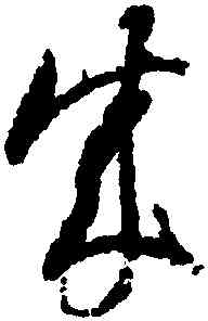 成,智永,書法字典